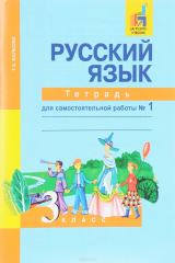 книга Русский язык. 3 класс. Тетрадь для самостоятельной работы № 1