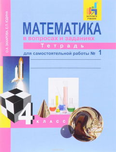 Книга Математика в вопросах и заданиях. 4 класс. Тетрадь для самостоятельной работы № 1 на ReadRate.com книга Математика в вопросах и заданиях. 4 класс. Тетрадь для самостоятельной работы № 1