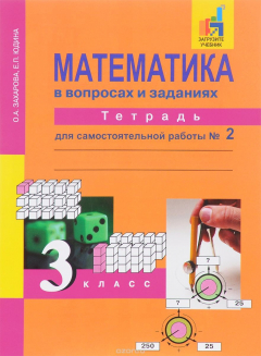 Книга Математика в вопросахи заданиях. 3 класс. Тетрадь для самостоятельной работы № 2 на ReadRate.com книга Математика в вопросахи заданиях. 3 класс. Тетрадь для самостоятельной работы № 2