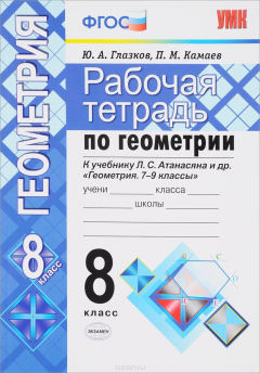 Книга Геометрия. 8 класс. Рабочая тетрадь. К учебнику Л. С. Атанасяна и др. на ReadRate.com книга Геометрия. 8 класс. Рабочая тетрадь. К учебнику Л. С. Атанасяна и др.