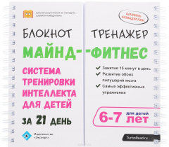 Книга Майнд-фитнес для детей. Система тренировки интеллекта для детей 6-7 лет за 21 день. Блокнот-тренажер на ReadRate.com книга Майнд-фитнес для детей. Система тренировки интеллекта для детей 6-7 лет за 21 день. Блокнот-тренажер