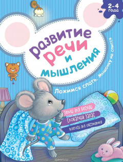 Книга Развитие речи и мышления. Ложимся спать. Мышонку не спится на ReadRate.com книга Развитие речи и мышления. Ложимся спать. Мышонку не спится