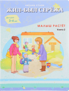 Книга Жил-был Сережа. В 3 книгах. Книга 2. Малыш растет на ReadRate.com книга Жил-был Сережа. В 3 книгах. Книга 2. Малыш растет