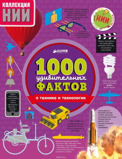 Книга 1000 удивительных фактов о технике и технологии на ReadRate.com книга 1000 удивительных фактов о технике и технологии