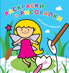 Книга Раскраски и рисовалки для самых маленьких (фея) на ReadRate.com книга Раскраски и рисовалки для самых маленьких (фея)