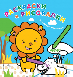 Книга Раскраски и рисовалки для самых маленьких (львенок) на ReadRate.com книга Раскраски и рисовалки для самых маленьких (львенок)