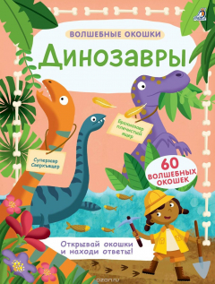 Книга Волшебные окошки. Динозавры на ReadRate.com книга Волшебные окошки. Динозавры
