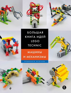 Книга Большая книга идей LEGO Technic. Машины и механизмы на ReadRate.com книга Большая книга идей LEGO Technic. Машины и механизмы