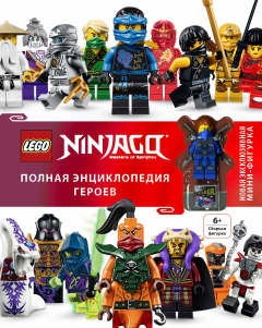 Книга LEGO Ninjago. Полная энциклопедия героев (+ эксклюзивная мини-фигурка) на ReadRate.com книга LEGO Ninjago. Полная энциклопедия героев (+ эксклюзивная мини-фигурка)