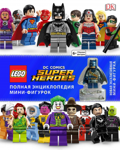 Книга LEGO DC Comics. Полная энциклопедия мини-фигурок (+ эксклюзивная мини-фигурка) на ReadRate.com книга LEGO DC Comics. Полная энциклопедия мини-фигурок (+ эксклюзивная мини-фигурка)