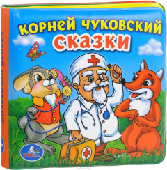 Книга Корней Чуковский. Сказки. Книжка-пищалка для ванны на ReadRate.com книга Корней Чуковский. Сказки. Книжка-пищалка для ванны