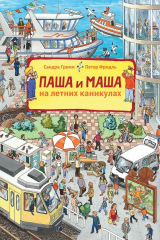 книга Паша и Маша на летних каникулах