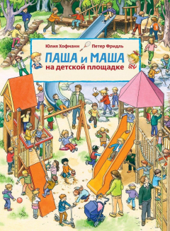 Книга Паша и Маша на детской площадке на ReadRate.com книга Паша и Маша на детской площадке