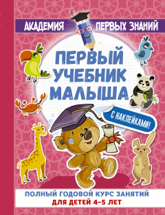 Книга Первый учебник малыша с наклейками. Полный годовой курс занятий для детей 4–5 лет на ReadRate.com книга Первый учебник малыша с наклейками. Полный годовой курс занятий для детей 4–5 лет
