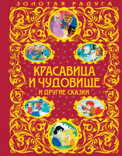 Книга Красавица и Чудовище и другие сказки (ПР) на ReadRate.com книга Красавица и Чудовище и другие сказки (ПР)
