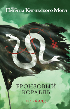 Книга Бронзовый корабль на ReadRate.com книга Бронзовый корабль