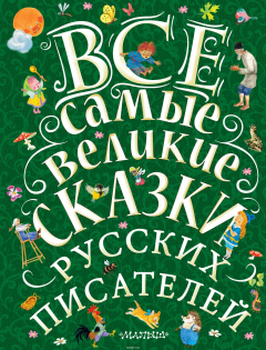 Книга Все самые великие сказки русских писателей на ReadRate.com книга Все самые великие сказки русских писателей