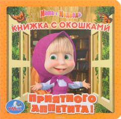 Книга Маша и медведь. Приятного аппетита на ReadRate.com книга Маша и медведь. Приятного аппетита