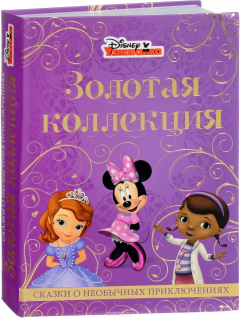 Книга Сказки о необычных приключениях. Золотая коллекция на ReadRate.com книга Сказки о необычных приключениях. Золотая коллекция