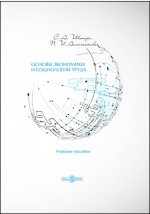 Книга Основы экономики и социологии труда на ReadRate.com книга Основы экономики и социологии труда