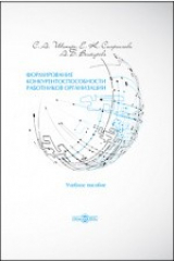 книга Формирование конкурентоспособности работников организации