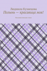 книга Полынь – красавица моя! Пессимистические стихи