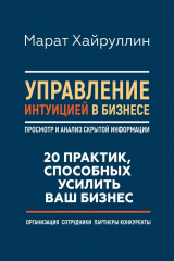 книга Управление интуицией в бизнесе. Просмотр и анализ скрытой информации. 20 практик, способных усилить ваш бизнес