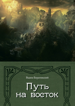 Книга Путь на восток. Летопись Моттеруэля на ReadRate.com книга Путь на восток. Летопись Моттеруэля