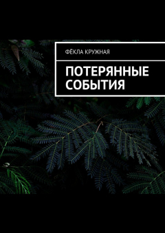 Книга Потерянные события на ReadRate.com книга Потерянные события