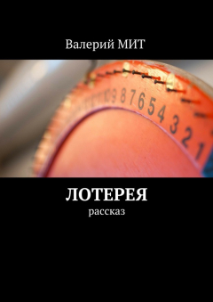 Книга Лотерея. Рассказ на ReadRate.com книга Лотерея. Рассказ