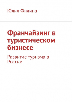 Книга Франчайзинг в туристическом бизнесе. Развитие туризма в России на ReadRate.com книга Франчайзинг в туристическом бизнесе. Развитие туризма в России