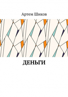 Книга Деньги на ReadRate.com книга Деньги