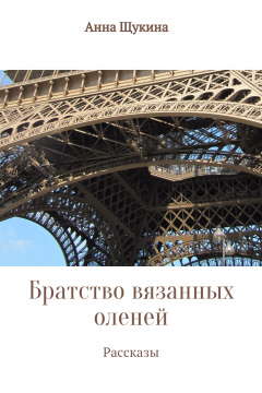Книга Братство вязанных оленей на ReadRate.com книга Братство вязанных оленей