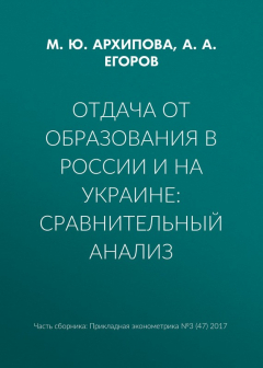 Книга Отдача от образования в России и на Украине: сравнительный анализ на ReadRate.com книга Отдача от образования в России и на Украине: сравнительный анализ