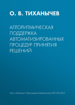 Книга Алгоритмическая поддержка автоматизированных процедур принятия решений на ReadRate.com книга Алгоритмическая поддержка автоматизированных процедур принятия решений