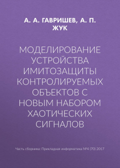 Книга Моделирование устройства имитозащиты контролируемых объектов с новым набором хаотических сигналов на ReadRate.com книга Моделирование устройства имитозащиты контролируемых объектов с новым набором хаотических сигналов