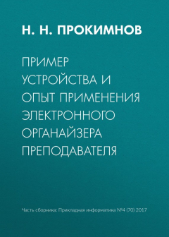 Книга Пример устройства и опыт применения электронного органайзера преподавателя на ReadRate.com книга Пример устройства и опыт применения электронного органайзера преподавателя