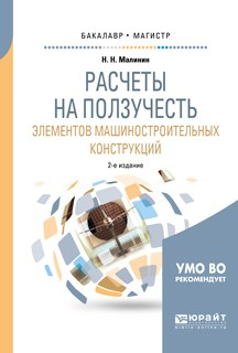 Книга Расчеты на ползучесть элементов машиностроительных конструкций 2-е изд., испр. и доп. Учебное пособие для бакалавриата и магистратуры на ReadRate.com книга Расчеты на ползучесть элементов машиностроительных конструкций 2-е изд., испр. и доп. Учебное пособие для бакалавриата и магистратуры