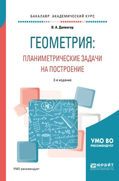 Книга Геометрия: планиметрические задачи на построение 2-е изд. Учебное пособие для академического бакалавриата на ReadRate.com книга Геометрия: планиметрические задачи на построение 2-е изд. Учебное пособие для академического бакалавриата
