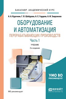 Книга Оборудование и автоматизация перерабатывающих производств. В 2 ч. Часть 1 2-е изд., испр. и доп. Учебник для академического бакалавриата на ReadRate.com книга Оборудование и автоматизация перерабатывающих производств. В 2 ч. Часть 1 2-е изд., испр. и доп. Учебник для академического бакалавриата
