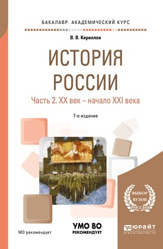 Книга История России в 2 ч. Часть 2. Хх век – начало XXI века 7-е изд., пер. и доп. Учебное пособие для академического бакалавриата на ReadRate.com книга История России в 2 ч. Часть 2. Хх век – начало XXI века 7-е изд., пер. и доп. Учебное пособие для академического бакалавриата