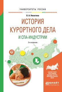 Книга История курортного дела и спа-индустрии 2-е изд., испр. и доп. Учебное пособие для академического бакалавриата на ReadRate.com книга История курортного дела и спа-индустрии 2-е изд., испр. и доп. Учебное пособие для академического бакалавриата