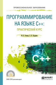 Книга Программирование на языке с++: практический курс. Учебное пособие для СПО на ReadRate.com книга Программирование на языке с++: практический курс. Учебное пособие для СПО