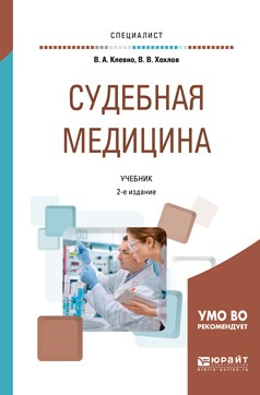 Книга Судебная медицина 2-е изд., пер. и доп. Учебник для вузов на ReadRate.com книга Судебная медицина 2-е изд., пер. и доп. Учебник для вузов