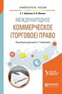 Книга Международное коммерческое (торговое) право. Учебное пособие для академического бакалавриата на ReadRate.com книга Международное коммерческое (торговое) право. Учебное пособие для академического бакалавриата