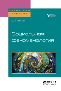Книга Социальная феноменология. Учебное пособие для бакалавриата и магистратуры на ReadRate.com книга Социальная феноменология. Учебное пособие для бакалавриата и магистратуры