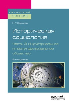Книга Историческая социология в 3 ч. Часть 3. Индустриальное и постиндустриальное общество 2-е изд., испр. и доп. Учебное пособие для бакалавриата и магистратуры на ReadRate.com книга Историческая социология в 3 ч. Часть 3. Индустриальное и постиндустриальное общество 2-е изд., испр. и доп. Учебное пособие для бакалавриата и магистратуры