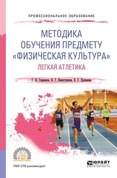 Книга Методика обучения предмету «физическая культура». Легкая атлетика. Учебное пособие для СПО на ReadRate.com книга Методика обучения предмету «физическая культура». Легкая атлетика. Учебное пособие для СПО