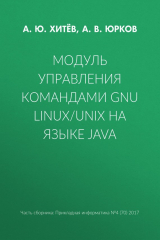 книга Модуль управления командами GNU Linux/UNIX на языке Java