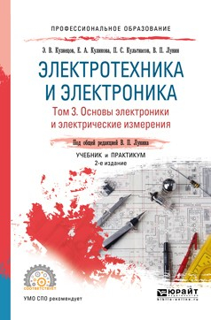 Книга Электротехника и электроника в 3 т. Том 3. Основы электроники и электрические измерения 2-е изд., пер. и доп. Учебник и практикум для СПО на ReadRate.com книга Электротехника и электроника в 3 т. Том 3. Основы электроники и электрические измерения 2-е изд., пер. и доп. Учебник и практикум для СПО